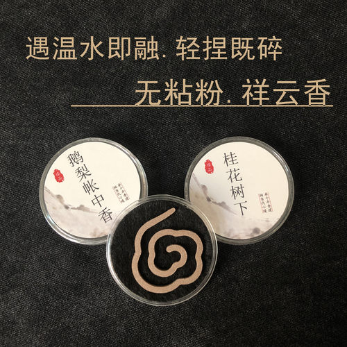 无粘粉祥云香片室内降真香