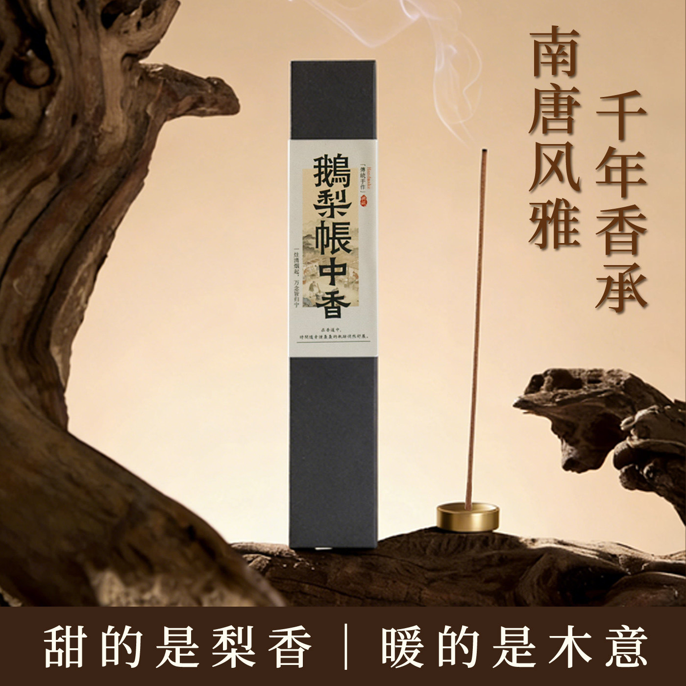 鹅梨帐中香舒缓身心线香30g卧香