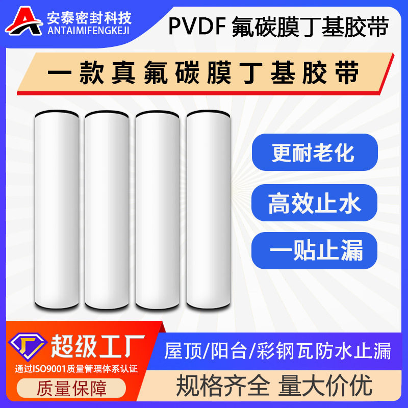 厂家直销防水卷材厂房彩钢瓦屋面防水材料PVDF氟碳膜丁基防水胶带