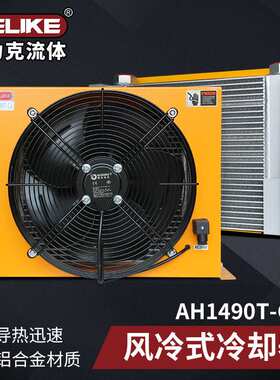 铝合金翅片散热器AH1490T液压油散热器风冷却器换热器剪板机风冷
