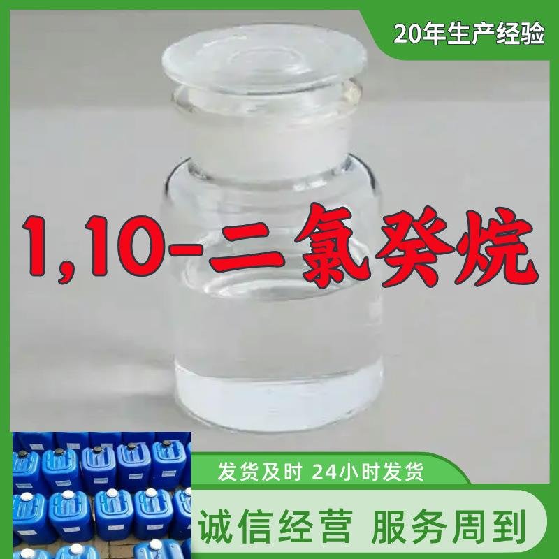 1,10-二氯癸烷 源头工厂工业级实力商家顾客是上帝诚信经营山东