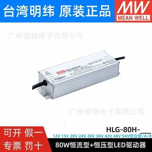 明纬HLG-80H开关电源12/15/20/24/30/36/42/48/54V-空/A/B/AB 80W