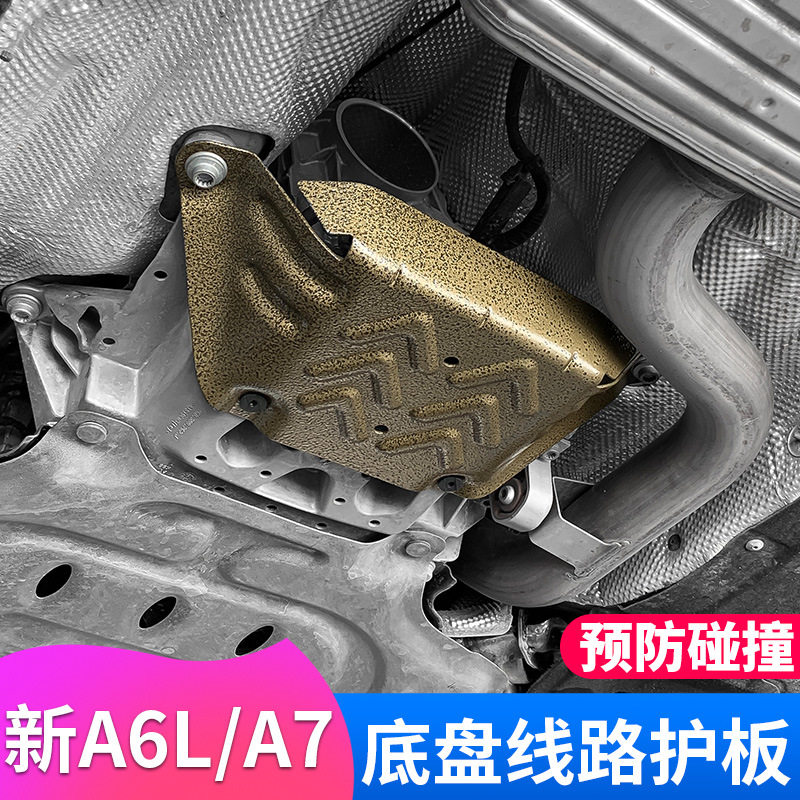 适用于19-26款奥迪A6L底盘护板C8改装发动机下护板线路保护板新款