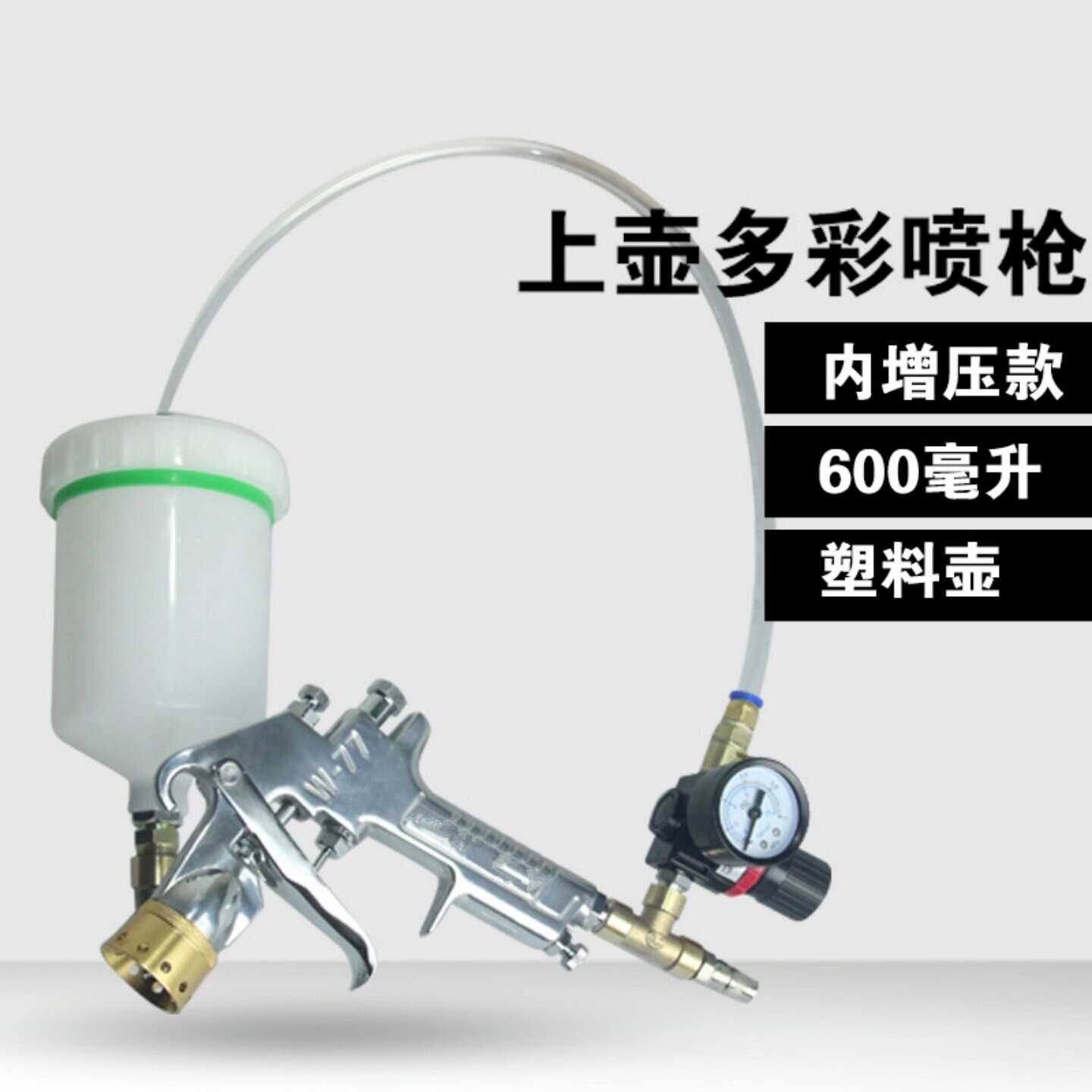建工W-77上壶水包水多彩漆喷枪水包砂喷枪壶仿石漆喷枪压力桶