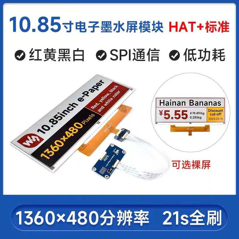 10.85寸e-Paper红黄黑白电子墨水屏裸屏模块1360×480像素SPI通信