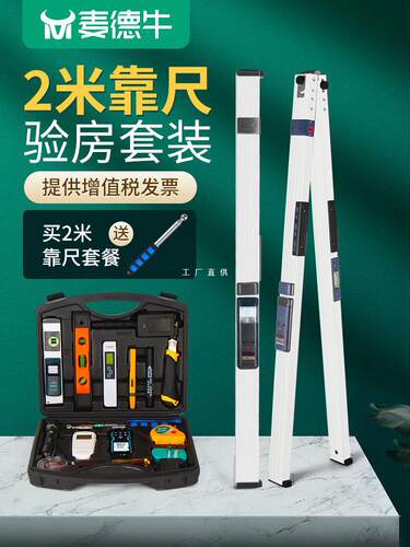 麦德牛靠尺2米折叠高精度铝合金水平尺数显检测尺验收房工雅通思