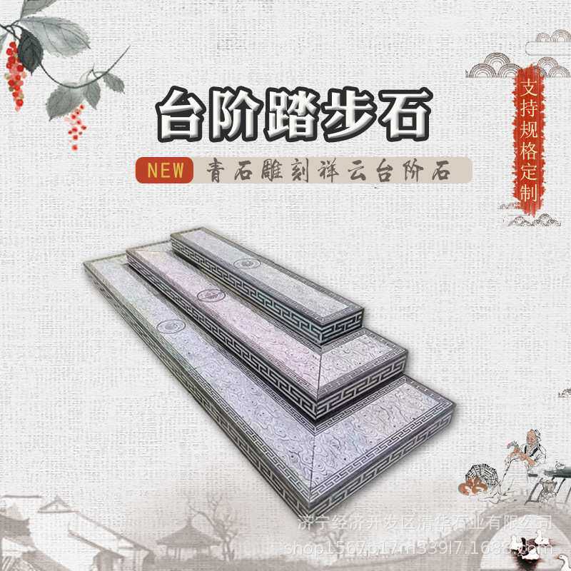 雕花踏步板庭院仿古台阶石景区公园青石料地面铺贴祥云雕花踏步石
