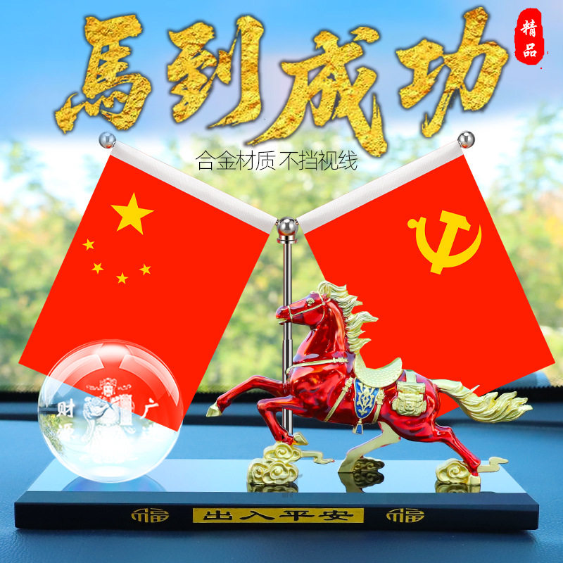 创意马年汽车摆件马到成功车内生肖摆件国潮合金五星小红旗马摆件