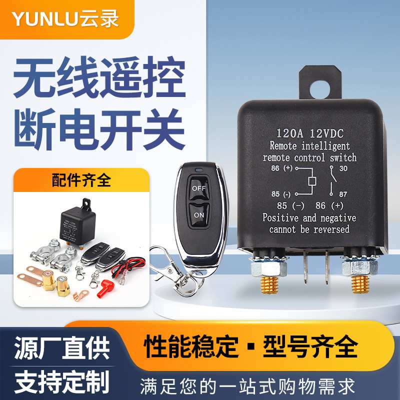 定制120a无线遥控断电开关dc12v电源保护车用带遥控器汽车继电器