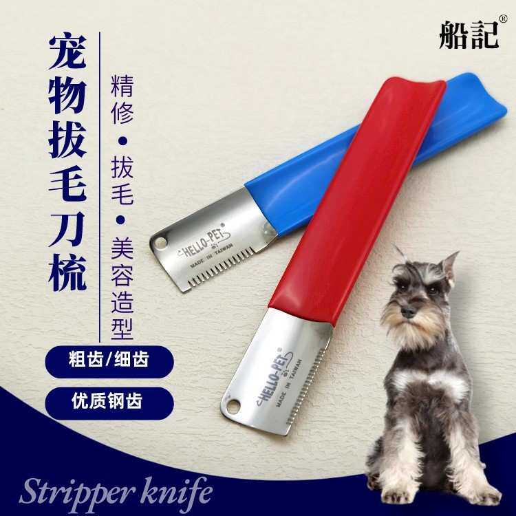 船记宠物狗狗猫咪刮绒毛梳祛底绒刀梳刮毛拔毛刀粗细齿梳掉毛红蓝
