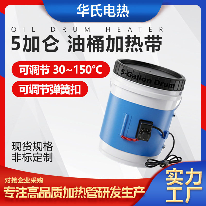 华氏蓝色5加仑油桶加热带控温加热板带温度控制器硅橡胶加热片