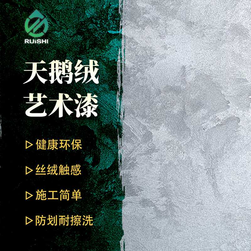 天鹅绒艺术漆室内客厅卧室墙面环保材料丝绒触感艺术涂料厂家直销