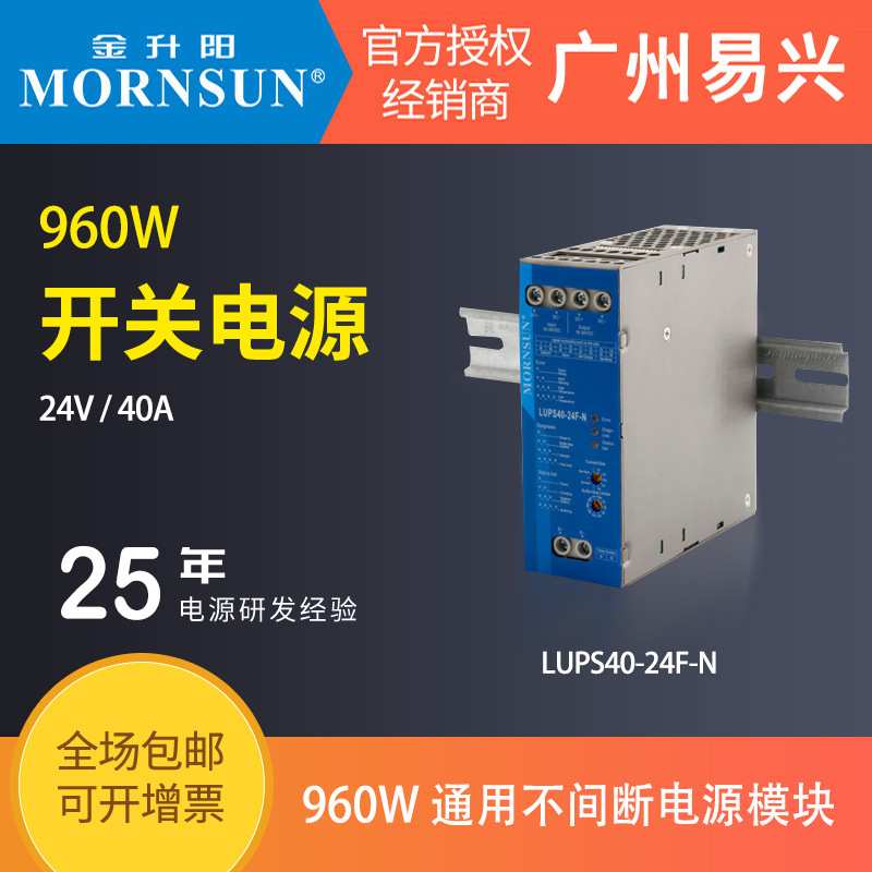 960W金升阳开关电源安防应急模块直流不间断导轨类LUPS40-24F-N