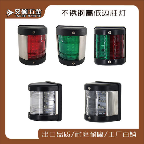 船用游艇左右航行灯12V 双色信号灯指示灯警示灯船舶游艇五金配件