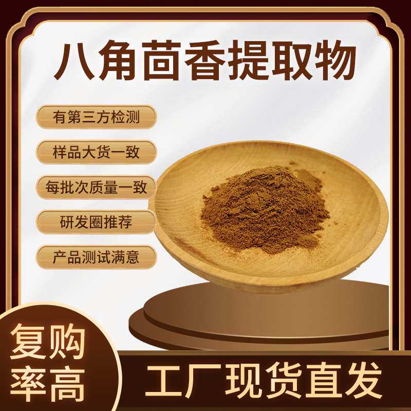 八角茴香提取物 水溶八角茴香粉 八角粉 1KG起批包邮