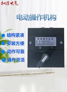 空气开关NM1-250S电操机构CDM3-225/M  电动执行机构