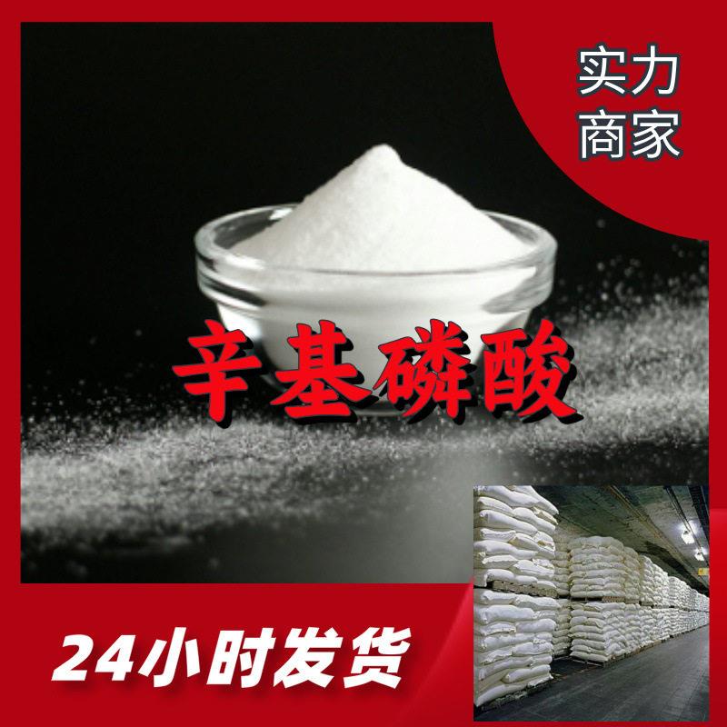 辛基磷酸 源头工厂工业级分析纯客户至上满意的服务山东江苏浙江