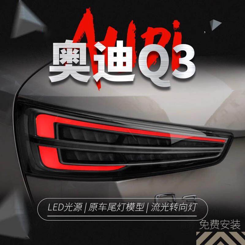 适用于13-18款奥迪Q3尾灯总成改装新款LED行车灯刹车灯流水转向灯