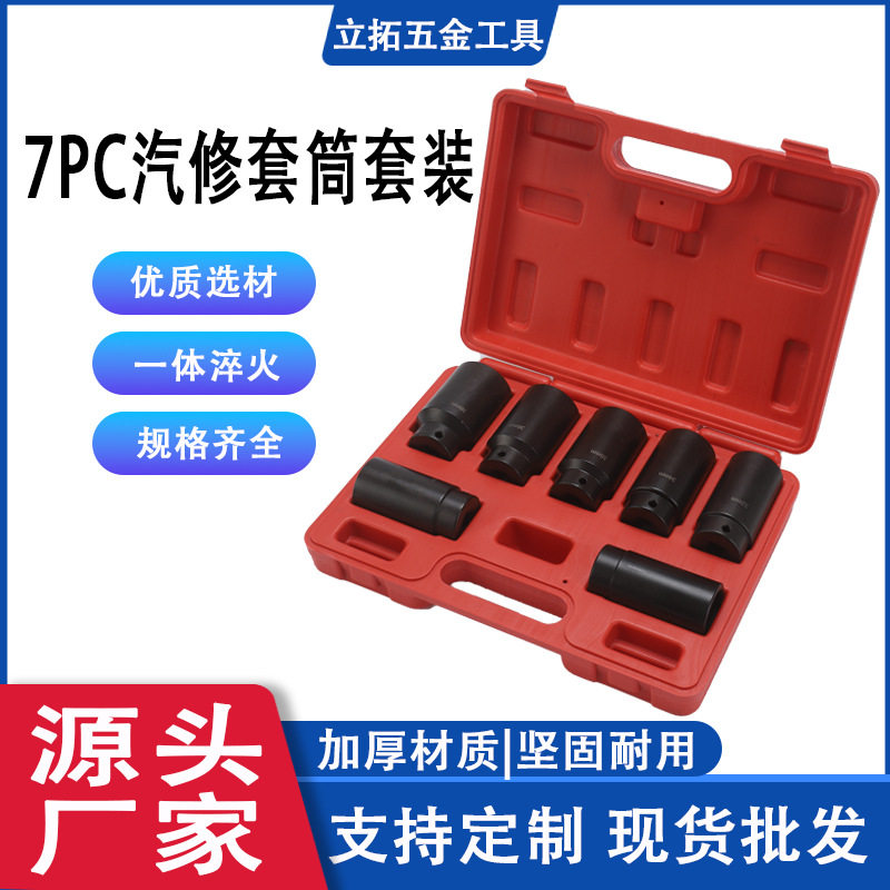 7件套车轮半轴传动轴螺母套筒气动加长六角汽修工具套筒组合套装