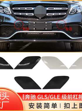 适用于奔驰GLE级GLS级W292 W166 AMG前保险杠左右拖车盖牵引钩盖