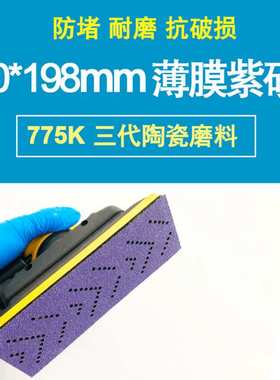 775K 70x198mm 手刨紫色砂纸手撕旋风抛光油漆工汽车木工干磨砂纸