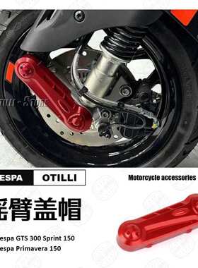 维斯帕Vespa GTS300 Sprint150 Primavera 150 摇臂盖帽前叉保护