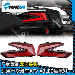 厂家直销UTV/ATV沙滩车Can Am Maverick X3改装LED制动刹车后尾灯