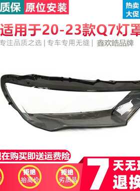 适用20 21 22 23款奥迪Q7大灯罩SQ7/RSQ7前大灯透明面罩灯壳外罩
