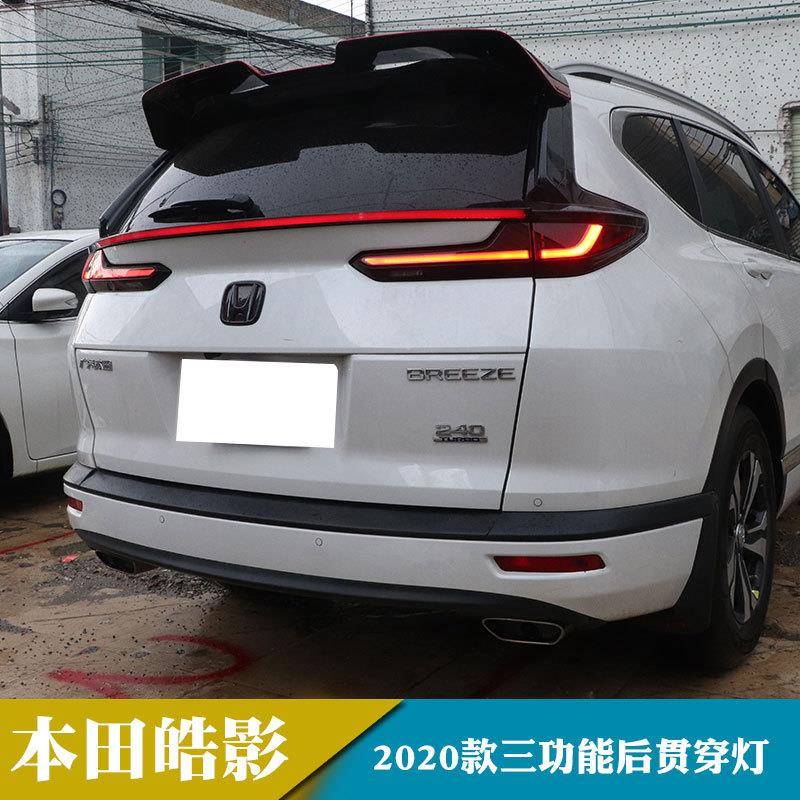 适用于2020年本田皓影 LED贯穿尾灯改装流水转向灯无损安装