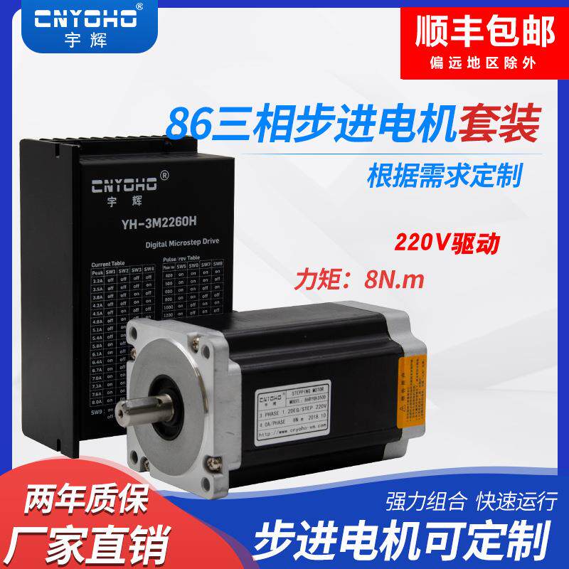 宇辉三相86步进电机套装86BYG350D8N220V驱动器模块3M2260H带刹车