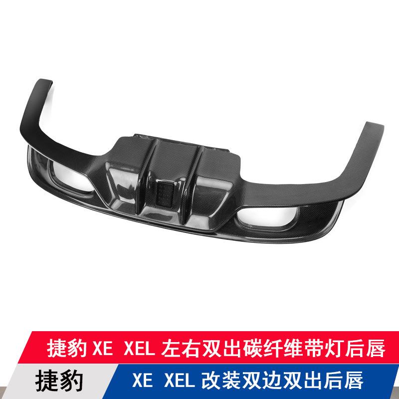 适用于捷豹XE／XEL改装双边双出碳纤维带灯后唇后扰流板后杠包围