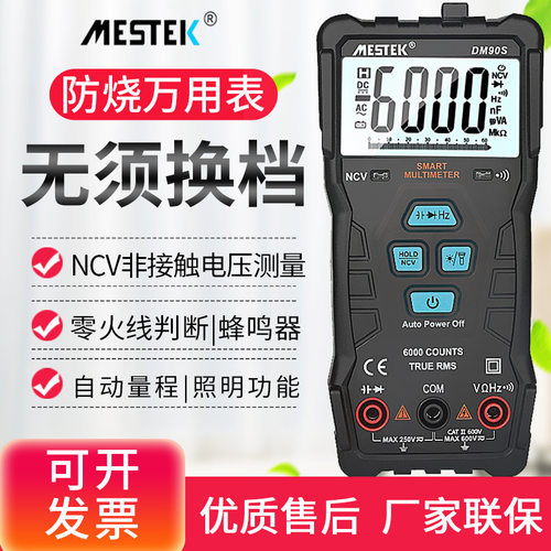 迈斯泰克DM90S高速智能万用表数字全自动高精度防烧小型表