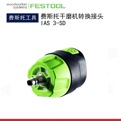 FESTOOL德国费斯托气动干磨机转换接头IAS适配器接头IAS3-SD接口