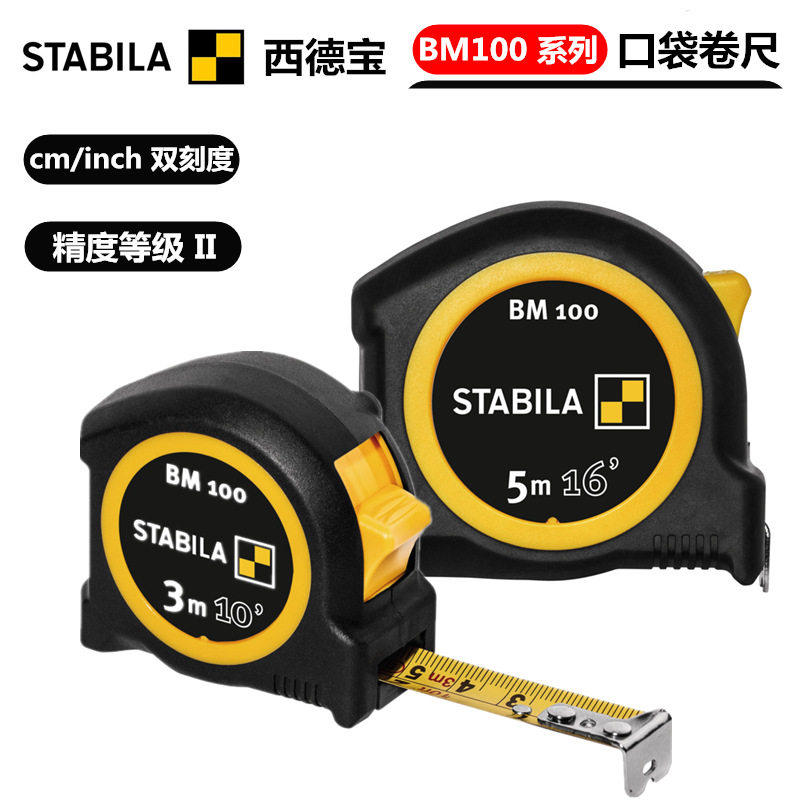 德国STABILA西德宝 BM100系列 口袋卷尺 3-5-8米尺子 公英制刻度
