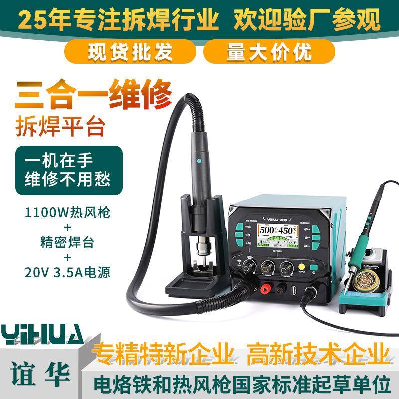 YIHUA谊华983D三合一热风精密焊台20V3.5A电源210 245手柄工业级