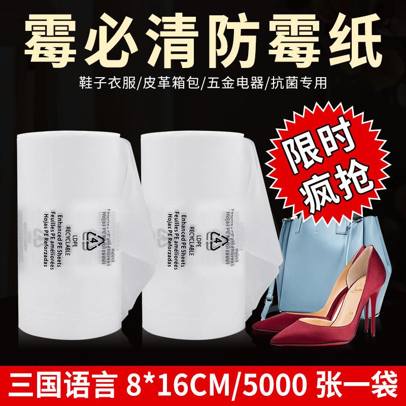 厂家供应8X16cm霉必清防霉纸鞋帽服装防潮抗菌PE膜三国语