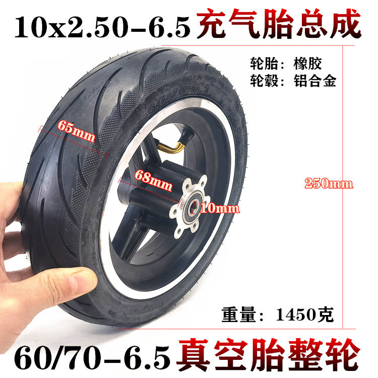 10寸希洛普电动滑板车10x2.50-6.5前轮子总成60/70-6.5真空胎整轮
