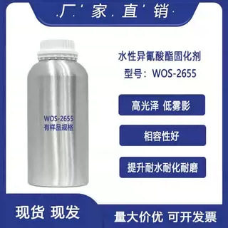 水性异氰酸酯固化剂 提升涂料耐水耐磨耐化学品相溶性好WOS-2655