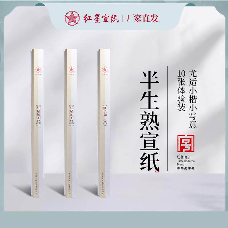 红星牌半生熟宣纸四尺六尺熟玉版豆腐笺熟煮硾宣纸作品专用纸手工