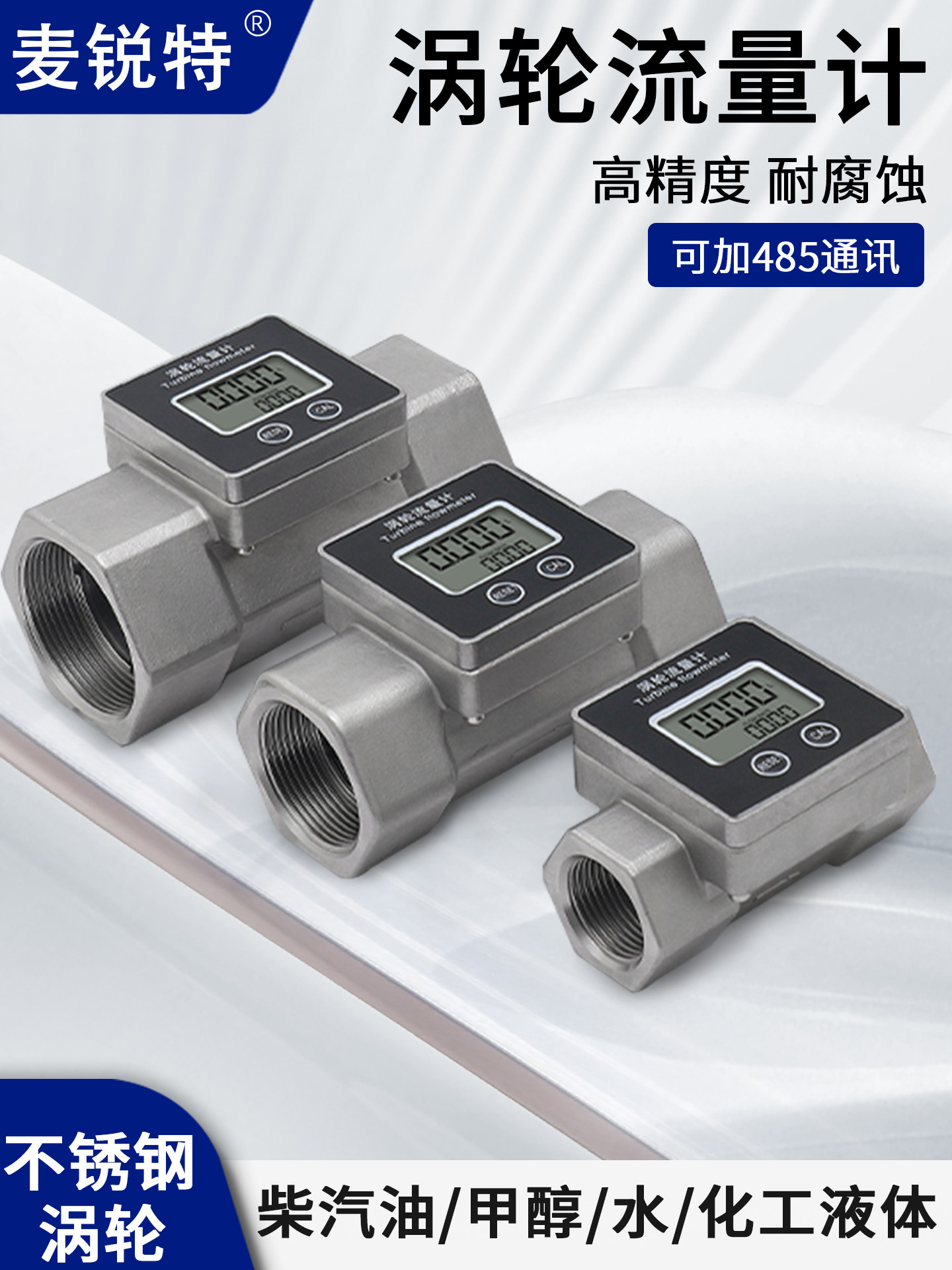 麦锐特不锈钢涡轮高精度液体流量计水数显管道计量表柴汽油流量器