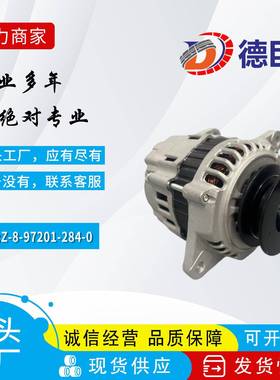 适用于叉车汽车发电机Z-8-97201-284-0 8-97201284-1大车大宇丰田