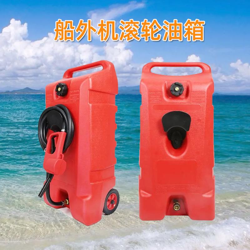 船外机滚轮油箱钓鱼船用便携轮子加汽油桶快艇船外机大容量油桶