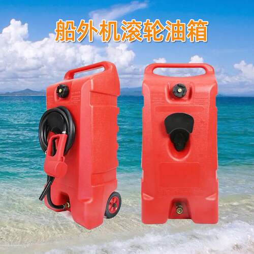 船外机滚轮油箱钓鱼船用便携轮子加汽油桶快艇船外机大容量油桶
