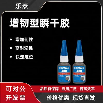乐泰胶水480瞬干胶耐湿耐高温低气味快干胶PVC粘金属多功能胶水