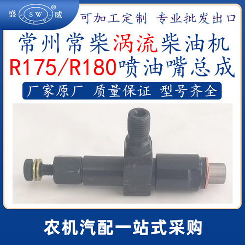常州常柴柴油机喷油嘴总成r180r175涡流柴油机油咀总成跨境非洲
