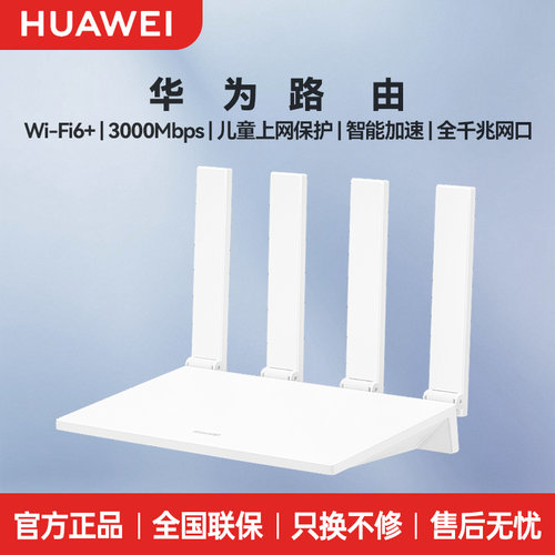 华为WiFi6路由器千兆端口穿墙家用大户型高速双千兆双频全屋覆盖无线WiFi6+路由器3000M
