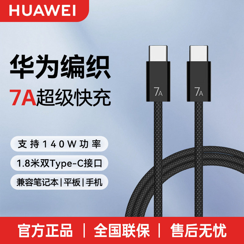 华为原装7A/6A编织数据线120/140W超级快充两头一样公头手机平板笔记本电脑车载充电线双头typec加长官方正品
