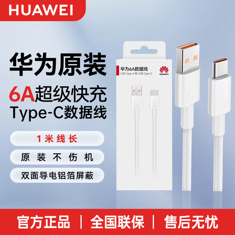 华为原装typec数据线5A/6a超级快充88W手机原配66W充电线原厂正品mate60/50/20/30/40Pro/p50/nova5/6/7/8/9