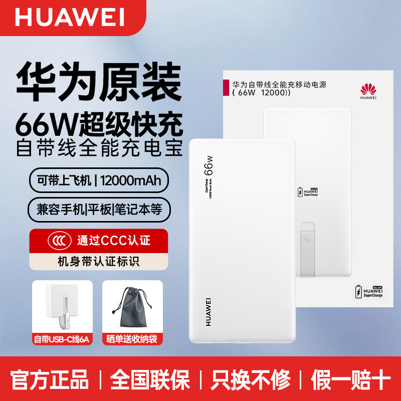 华为66w移动电源自带线原装正品超级快充多协议Mate80pro全能新品充电宝12000mAh双向快充带3C认证可上飞机