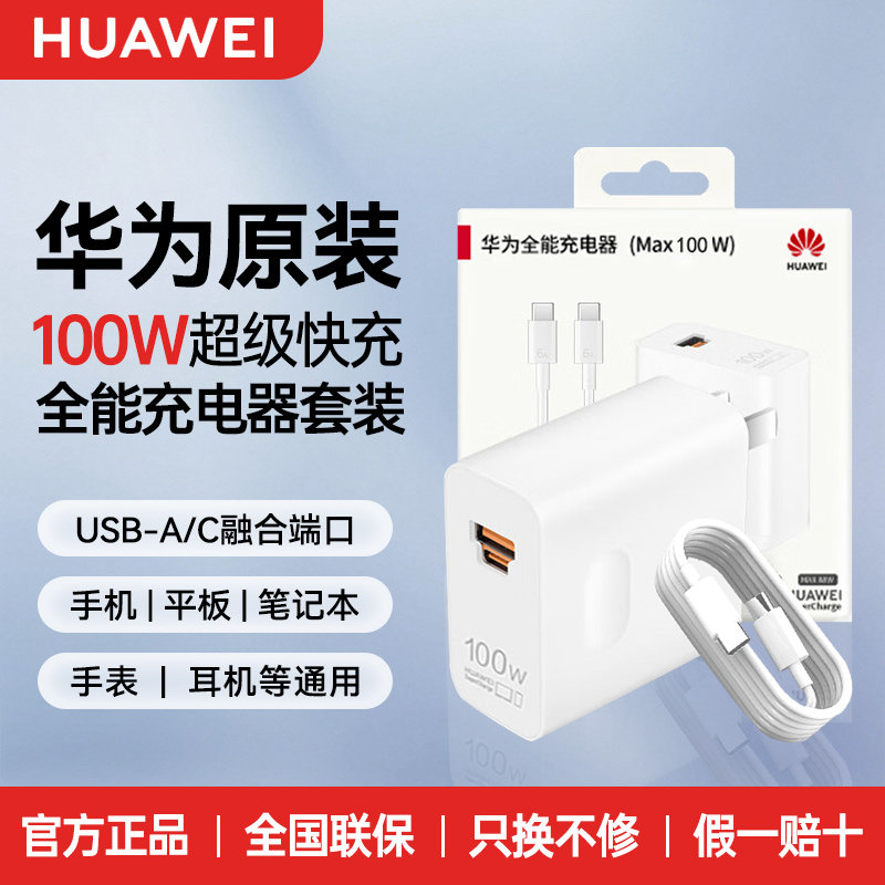 华为原装100W全能充电器超级快充图片